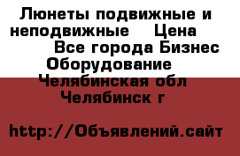 Люнеты подвижные и неподвижные  › Цена ­ 17 000 - Все города Бизнес » Оборудование   . Челябинская обл.,Челябинск г.